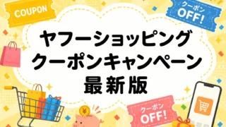 ヤフーショッピング クーポン 予定