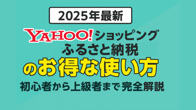 ヤフーショップング ふるさと納税