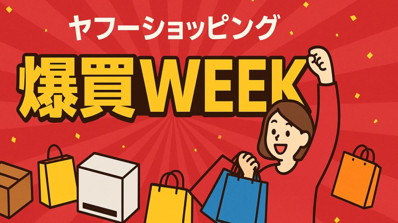 ヤフーショッピング 爆買いWEEK