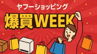 ヤフーショッピング 爆買いWEEK