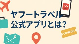 ヤフートラベル アプリ