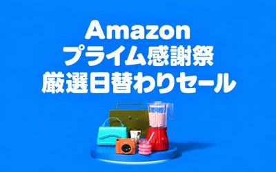 Amazonプライム感謝祭2026 日替わりセール