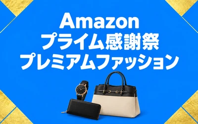 Amazonプライム感謝祭2026 プレミアムファッション