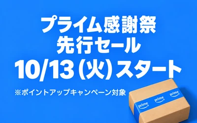 Amazonプライム感謝祭2026 先行セール