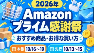 Amazonプライム感謝祭2026