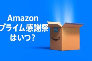 Amazonプライム感謝祭