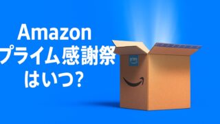 Amazonプライム感謝祭