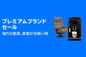 プライム感謝祭　プレミアムブランドセール