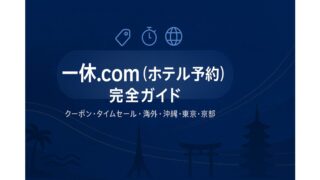 一休タイムセール