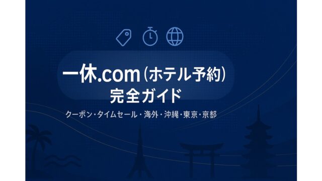 一休タイムセール