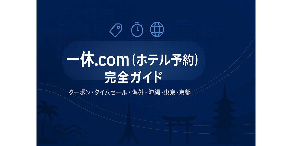 一休タイムセール