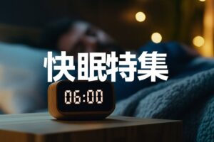 プライム感謝祭　快眠特集
