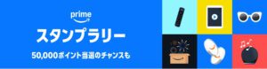プライム感謝祭　スタンプラリー