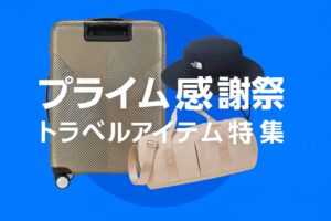 プライム感謝祭　トラベル特集