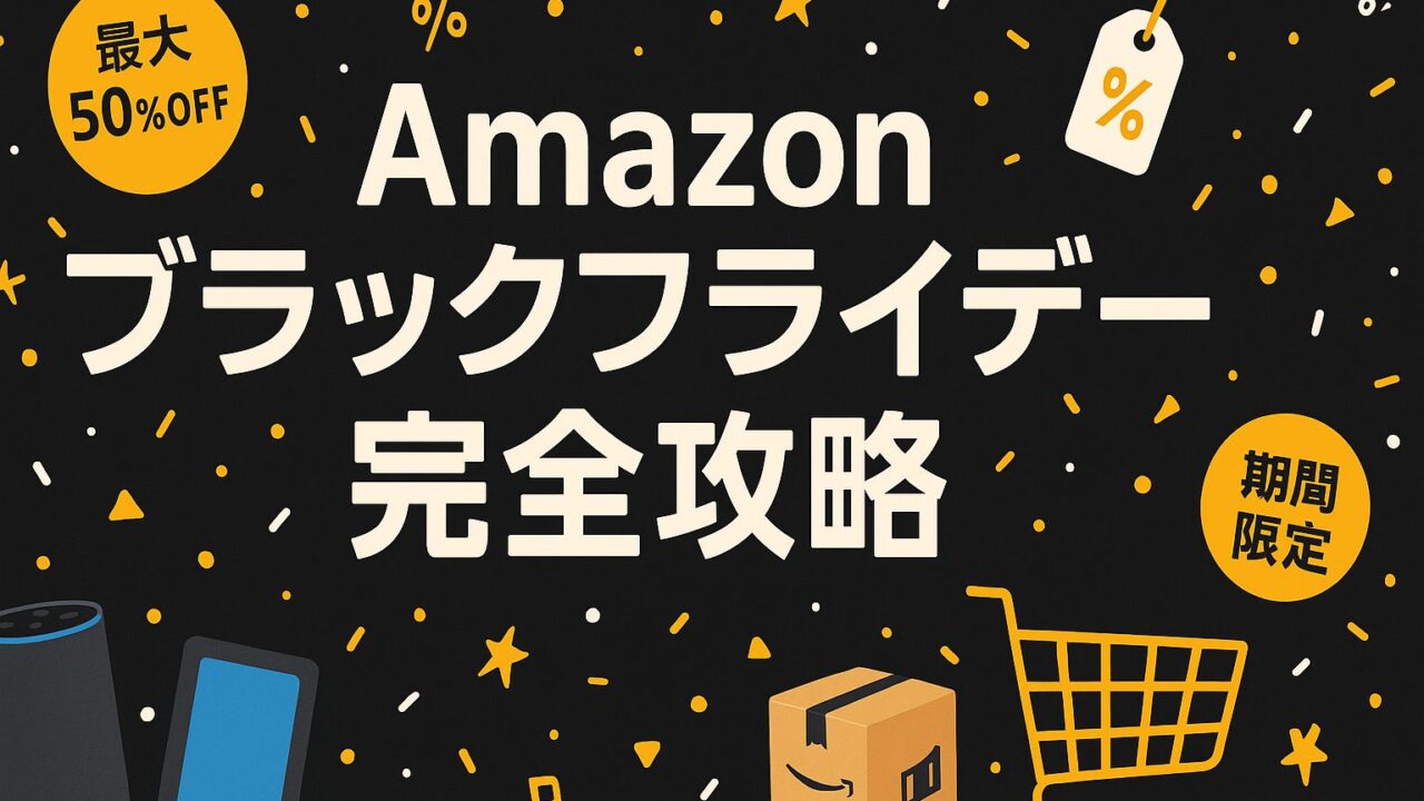 Amazon ブラックフライデー
