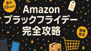 Amazon ブラックフライデー