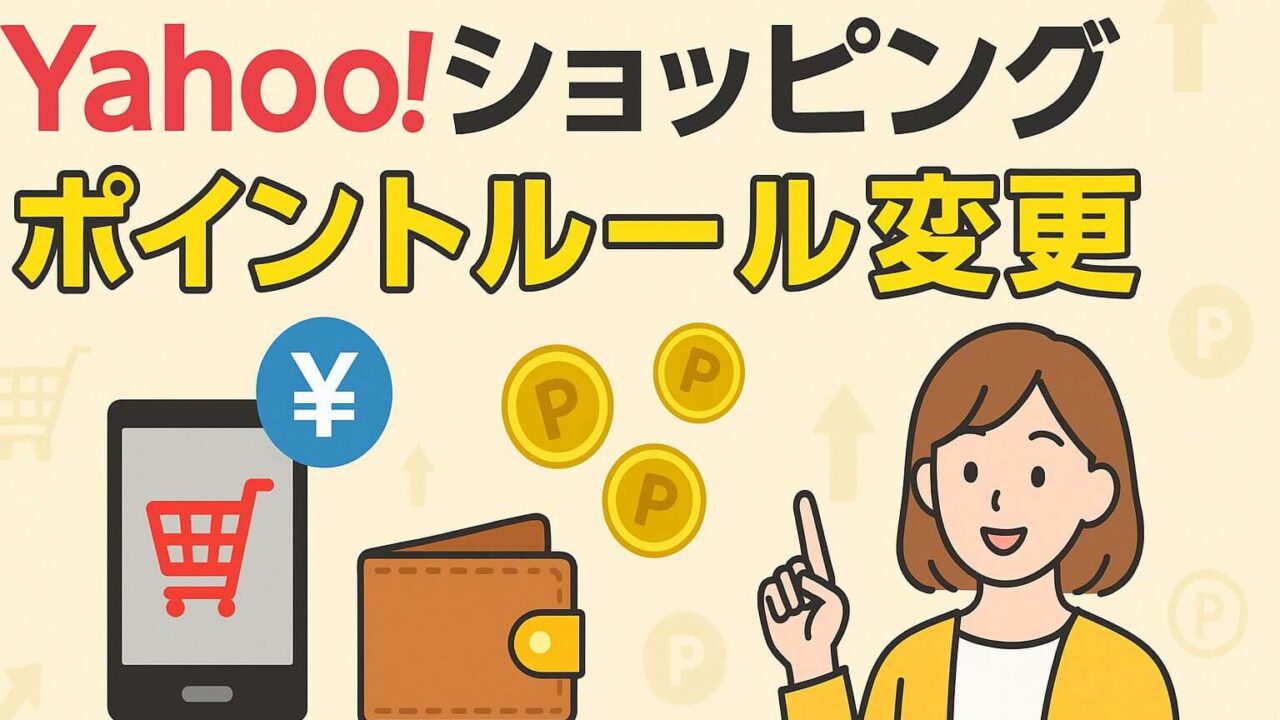 ヤフーショッピング ポイント改悪