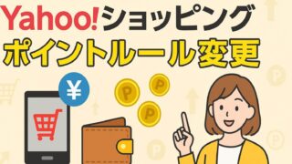 ヤフーショッピング ポイント改悪