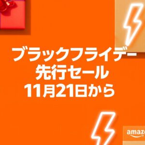 Amazon ブラックフライデー 先行セール