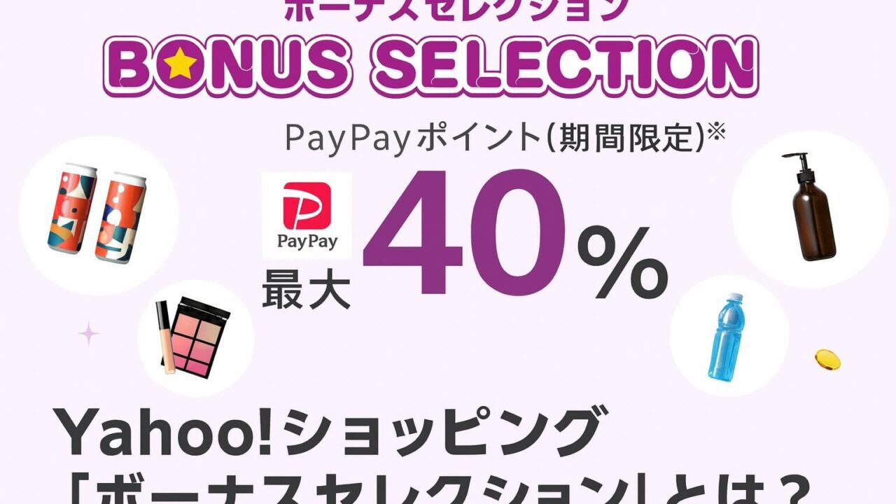 ボーナスセレクション