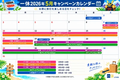 一休 キャンペーンカレンダー 5月