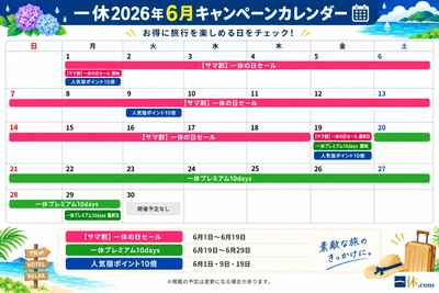 一休 キャンペーンカレンダー 6月