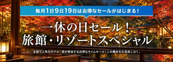 一休の日 旅館・リゾートスペシャル
