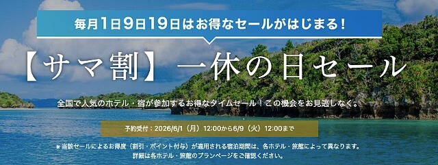 一休の日セール