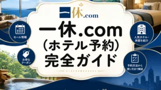 一休.com 予約