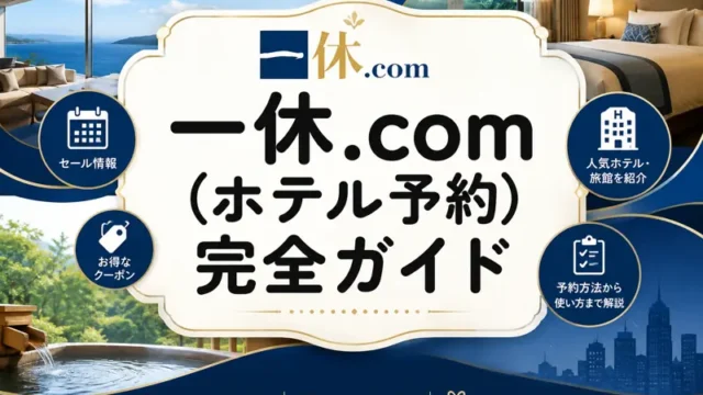 一休.com 予約