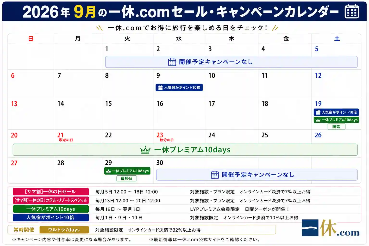 一休 セール 9月