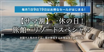 一休の日セール!旅館・リゾートスペシャル