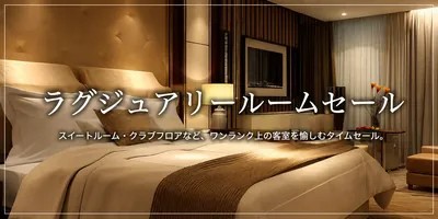 ラグジュアリールームセール