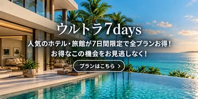 一休 ウルトラ7days