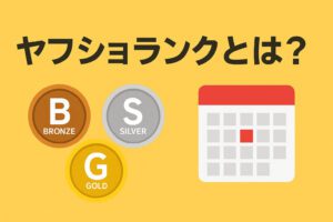 ヤフショランクとは