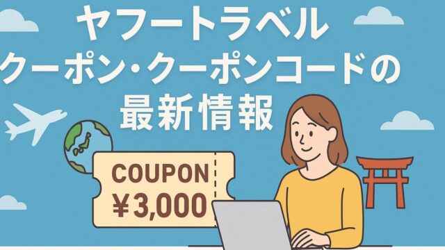 ヤフートラベル クーポン