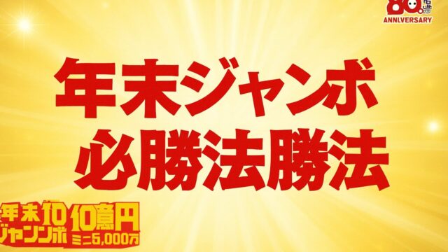 年末ジャンボ 攻略法