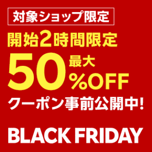 楽天 ブラックフライデー クーポン