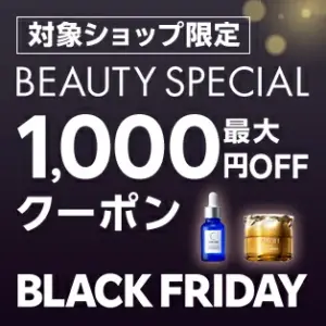 楽天 ブラックフライデー クーポン コスメ
