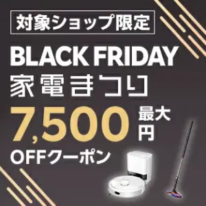 楽天 ブラックフライデー クーポン 家電