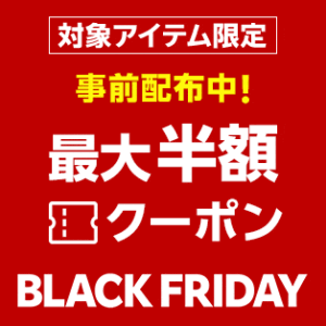 楽天 ブラックフライデー クーポン 最大半額