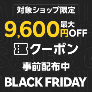 楽天 ブラックフライデー スペシャルクーポン