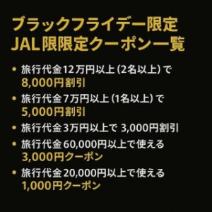ヤフートラベル ブラックフライデー JALクーポン