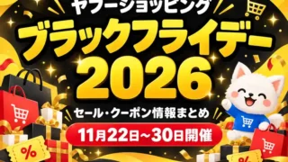 ヤフーショッピング ブラックフライデー 2026