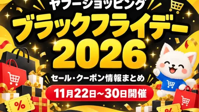 ヤフーショッピング ブラックフライデー 2026