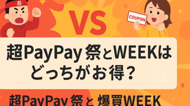超PayPay祭と爆買WEEKはどっち