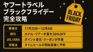 ヤフートラベル ブラックフライデー