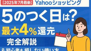 ヤフーショッピング 5のつく日