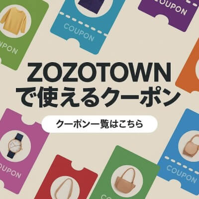 zozo クーポン
