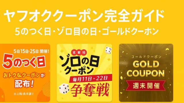 ヤフオク クーポン